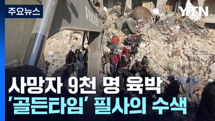 강진 사망 9천 명 육박...'골든타임' 필사의 수색 / YTN
