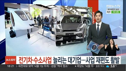 전기차·수소사업 늘리는 대기업…사업 재편도 활발