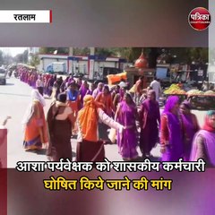 आशा पर्यवेक्षक को शासकीय कर्मचारी घोषित किये जाने की मांग