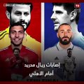 قد تصل لـ 6 لاعبين.. إصابات ريـال مدريد أمام الأهلي في كأس العالم للأندية