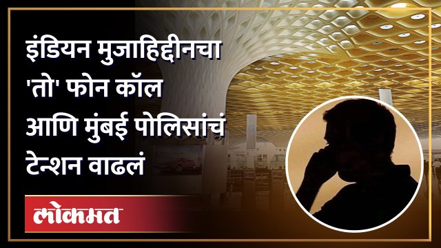 मुंबई विमानतळ उडवणार! मुंबई पोलिसांना मिळाली धमकी... Mumbai airport on alert after threat call