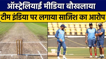 IND vs AUS: Australia की मीडिया घबराई, Team India पर लगाया 'षडयंत्र' का आरोप | वनइंडिया हिंदी
