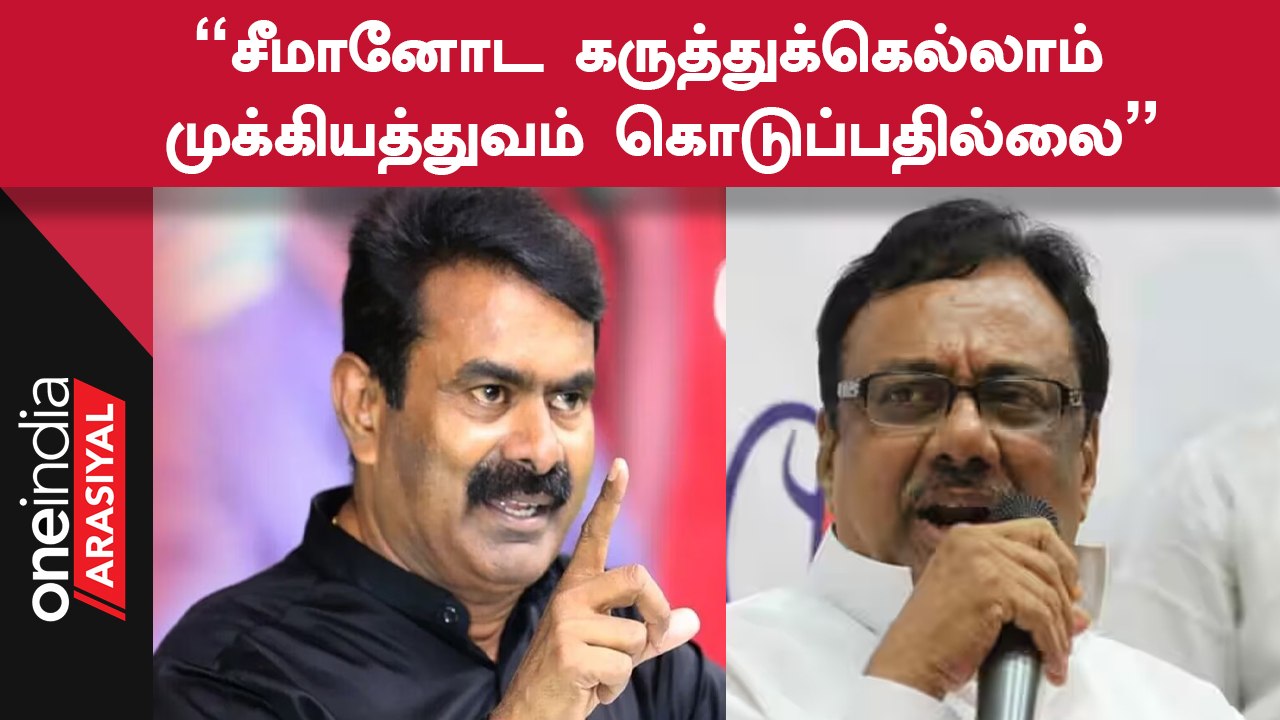 Erode By Election | Seeman பற்றி கேட்டதுமே EVKS Elangovan சொன்ன பதில்