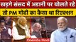 Mallikarjun Kharge ने Adani मुद्दे पर घेरा तो PM Narendra Modi का रिएक्शन देखिए... | वनइंडिया हिंदी