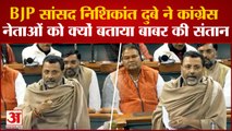 BJP Vs Congress | BJP सांसद Nishikant Dubey ने Congress नेताओं को क्यों बताया बाबर की संतान ?