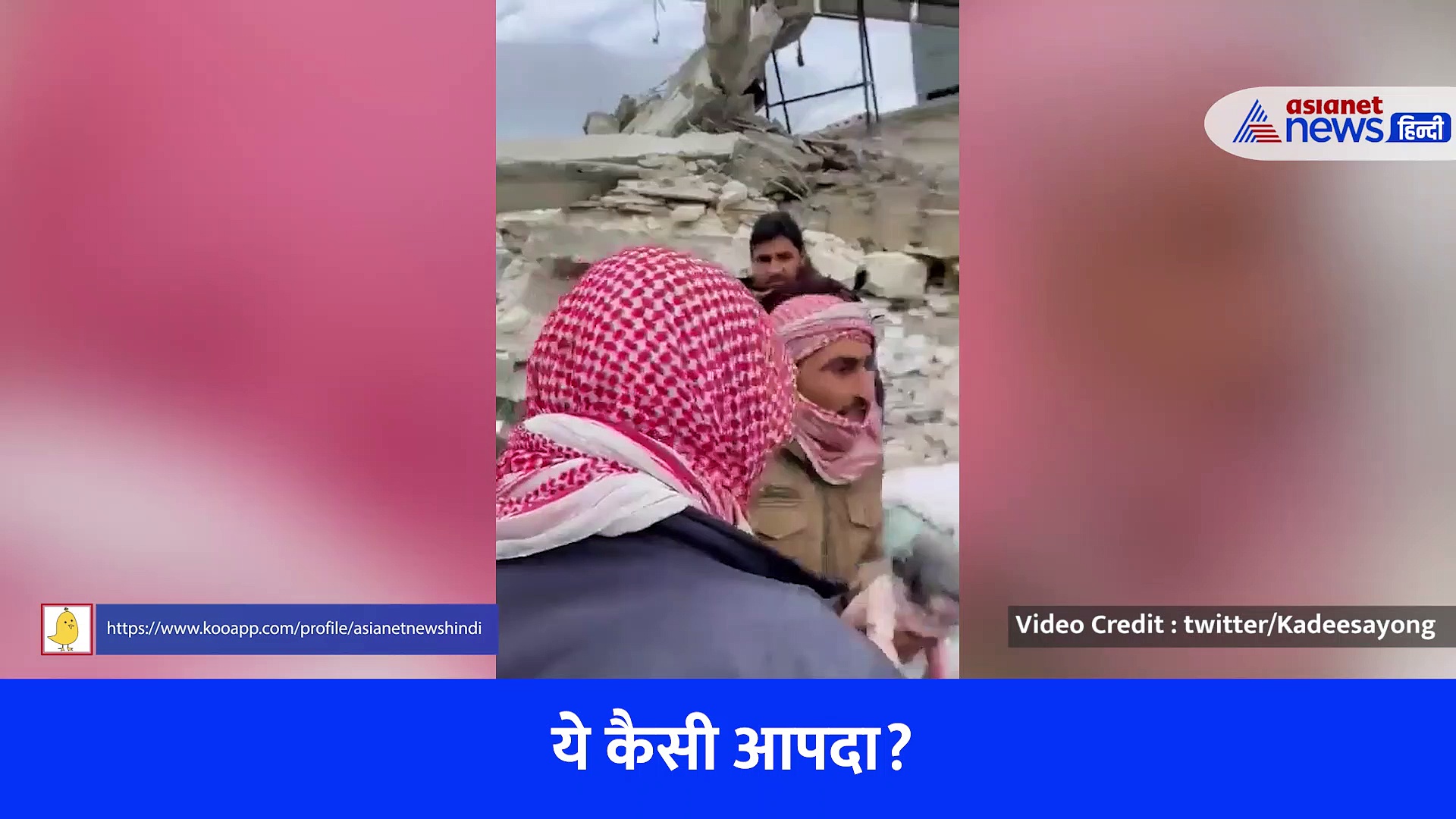 Syria Earthquake Video : हजारों टन मलबे में दफ्न हो गई प्रेग्नेंट महिला, फिर हुआ ये चमत्कार