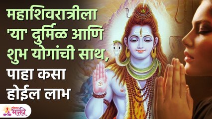 महाशिवरात्रीला 'या' दुर्मिळ आणि शुभ योगांची साथ, पाहा कसा होईल लाभ | Mahashivratri Auspicious Yog