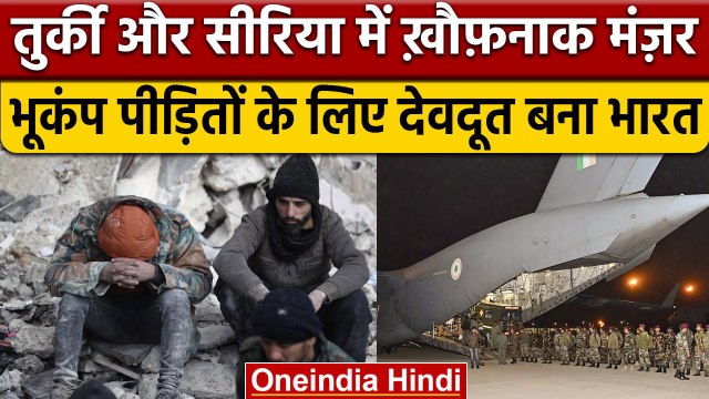 Turkey Syria Earthquake: India ने दिखाया बड़ा दिल, दुनिया कर रही तारीफ | वनइंडिया हिंदी