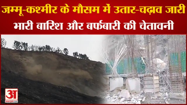 Jammu Kashmir Weather : जम्मू-कश्मीर के मौसम में उतार-चढ़ाव जारी ,भारी बारिश और बर्फबारी की चेतावनी।