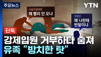 [단독] 강제입원 거부하다 숨져..."사설구급대원 제압으로 사망" / YTN