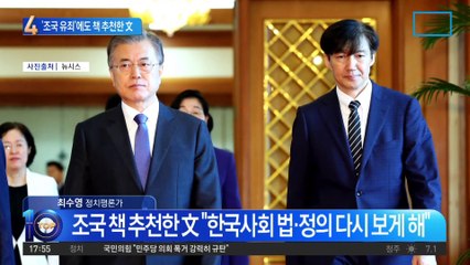 ‘조국 유죄’에도 책 추천 文 “처지 어떻든…안타깝다”