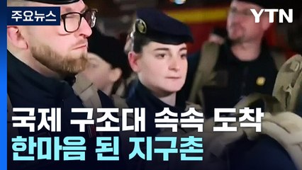국제 구조대 속속 도착...한마음된 지구촌 / YTN