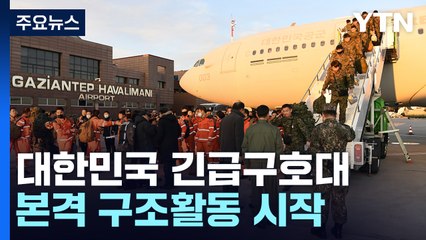 대한민국 긴급구호대 본격활동 시작...추가 파견 검토 / YTN