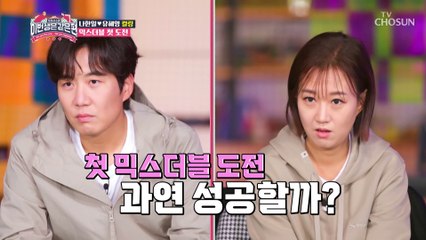 환상의 호흡 드디어 첫 성공 하우스 안착 TV CHOSUN 230208 방송