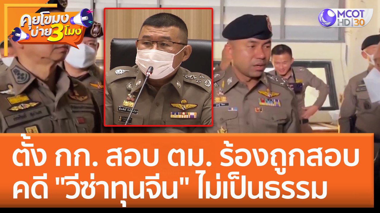 ตั้ง กก. สอบ ตม. ร้องถูกสอบคดี "วีซ่าทุนจีน" ไม่เป็นธรรม (8 ก.พ. 66) คุยโขมงบ่าย 3 โมง