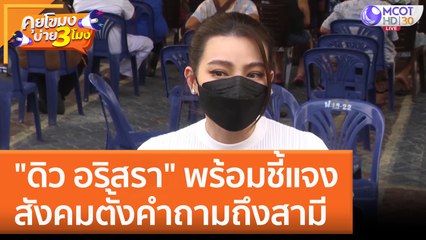 "ดิว อริสรา" พร้อมชี้แจง สังคมตั้งคำถามถึงสามี (8 ก.พ. 66) คุยโขมงบ่าย 3 โมง
