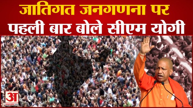 Caste Census in UP: यूपी में जातिगत जनगणना को लेकर उठी मांग, CM Yogi ने दिया जवाब