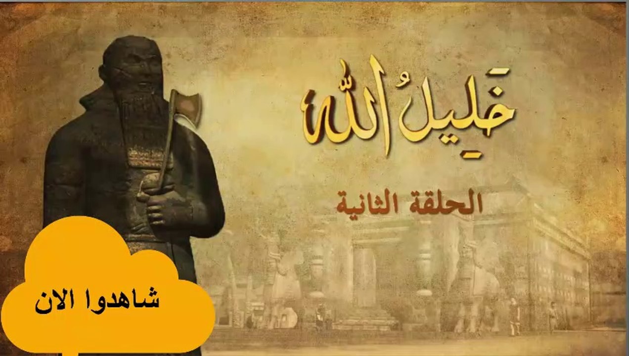 مسلسل خليل الله - الحلقة الثانية  | Khaleel Allah eps 2