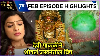 दैवी पाकळीने शोषलं जखमेतील विष | Ashirvaad Tuza Ekvira Aai | Sony Marathi