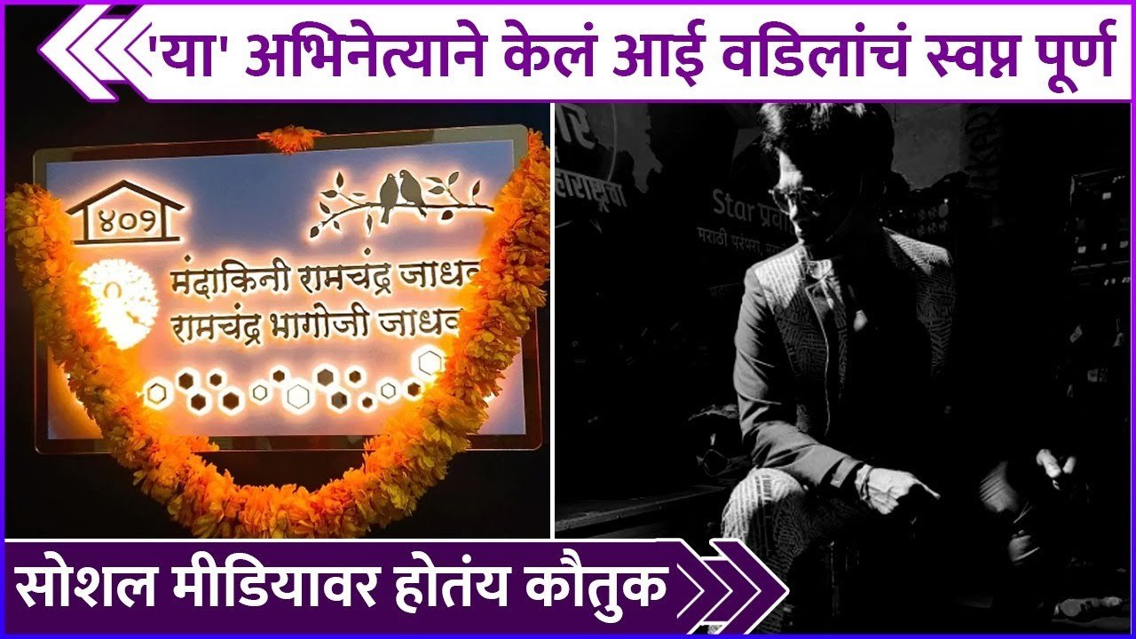 या' अभिनेत्याने केलं आई-वडिलांचं स्वप्न पूर्ण |...
