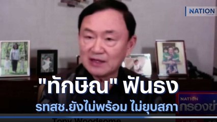 "ทักษิณ" ฟันธง รทสช.ยังไม่พร้อม ไม่ยุบสภา | เนชั่นกรองข่าว | NationTV22
