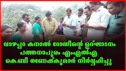 കറവൂർ ചെമ്പ്രാമൺ പുന്നല തച്ചക്കോട് വാഴപ്പറ കനാൽ റോഡിൻ്റെ ഉദ്ഘാടനം നടന്നു