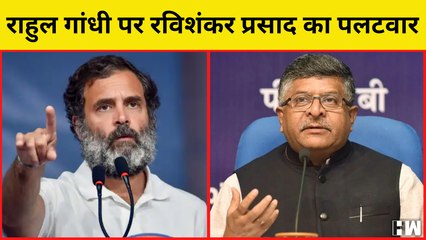 Ravi shankar Prasad का Rahul Gandhi पर पलटवार  Loksabha  Parlianment  BJP