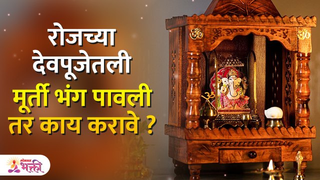 देवाच्या खंडित मूर्ती ,फाटलेले फोटो यांचे काय करावे? | Jyotish Tips | Vastu Tips | Lokmat Bhakti