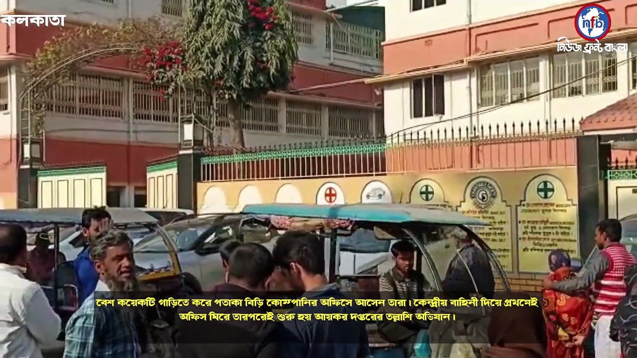 মুর্শিদাবাদ কলকাতায় একযোগে পতাকা বিড়ি কোম্পানির বাড়ি কারখানা অফিসে আয়কর হানা।