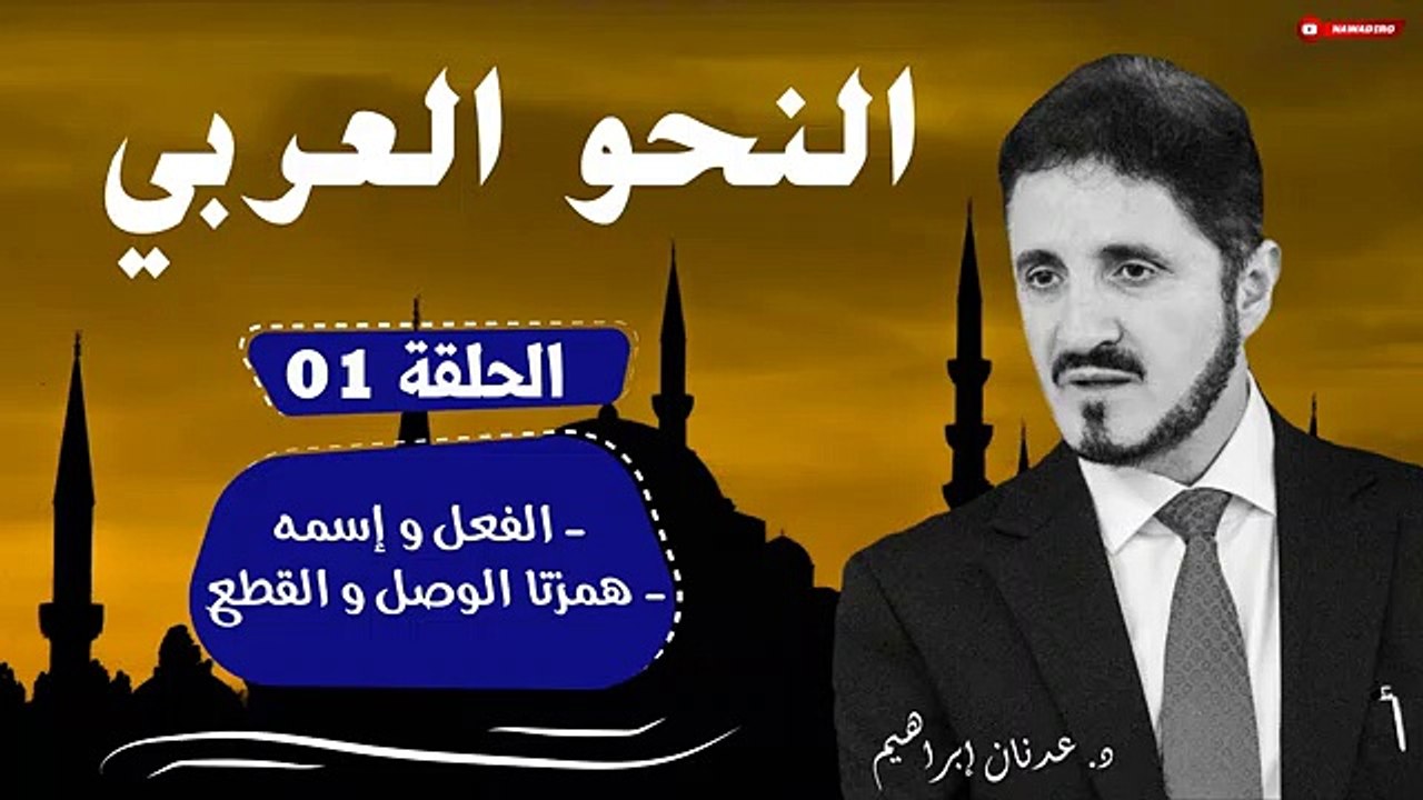 النحو العربي ♦ الحلقة 01 ♦  الفعل و إسمه   همزتا الوصل و القطع ♦ الدكتور عدنان إبراهيم