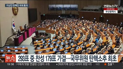 이상민 탄핵안 가결…헌정사 첫 국무위원 탄핵소추