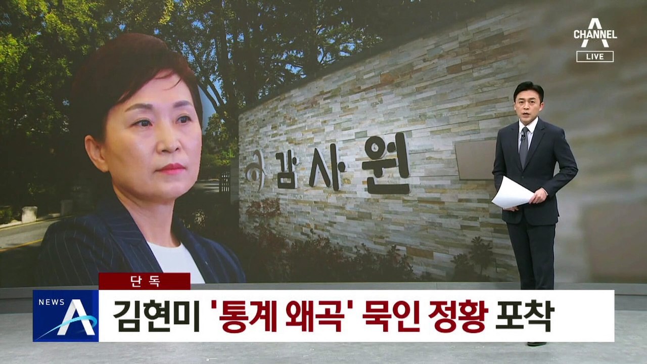 [단독]감사원, 김현미 ‘통계 왜곡’ 묵인 정황 포착