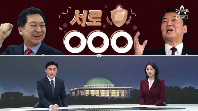 [여랑야랑]김기현-안철수, 서로 ‘압도적’ / 조국 책 소개한 文…“처지가 어떻든” / 한동훈, 민주당 향해 “사과해”