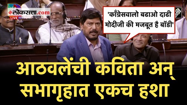 Ramdas Athawale Poem: '...मोदीजी की मजबूत है बॉडी'; आठवलेंनी कविता केली अन् सभागृहात एकच हशा पिकला