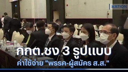 กกต.ชง 3 รูปแบบค่าใช้จ่าย "พรรค-ผู้สมัคร ส.ส." | เนชั่นกรองข่าว | NationTV22