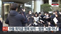 곽상도 '50억 뇌물' 1심 무죄…검찰 