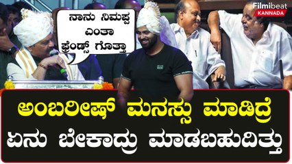 Race Course Road ಗೆ ಅಂಬರೀಷ್ ಹೆಸರಿಡುತ್ತೇನೆ ನಗಬೇಡಿ ಎಂದ CM | Filmibeat Kannada