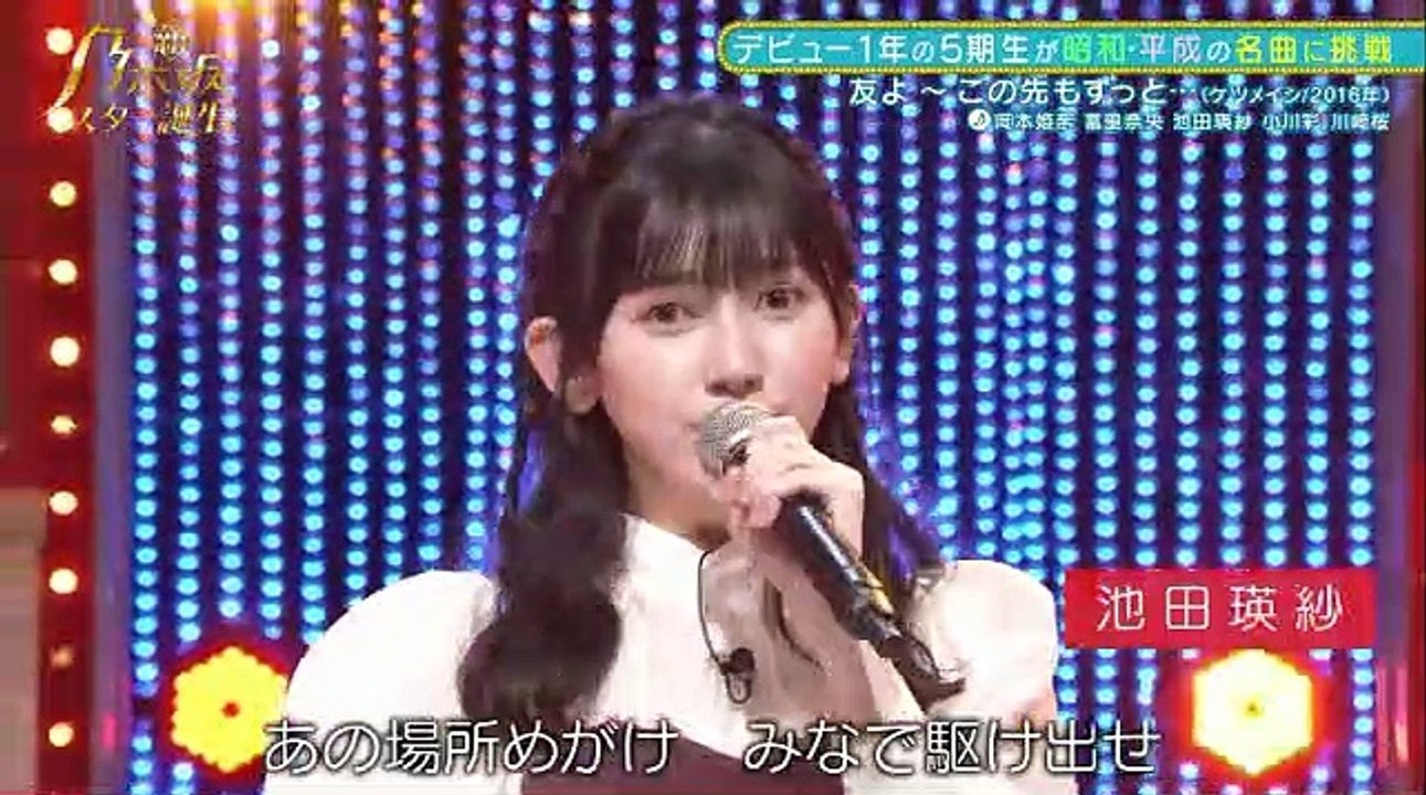 池田瑛紗・小川彩・川﨑桜・冨里奈央・岡本姫奈「友よ～この先もずっと・・・」