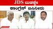 JDS vs Congress ಹೊಳೆನರಸೀಪುರದ ಜೆಡಿಎಸ್ ಕಾರ್ಯರ್ತರು ಕಾಂಗ್ರೆಸ್ ಗೆ | Oneindia Kannada