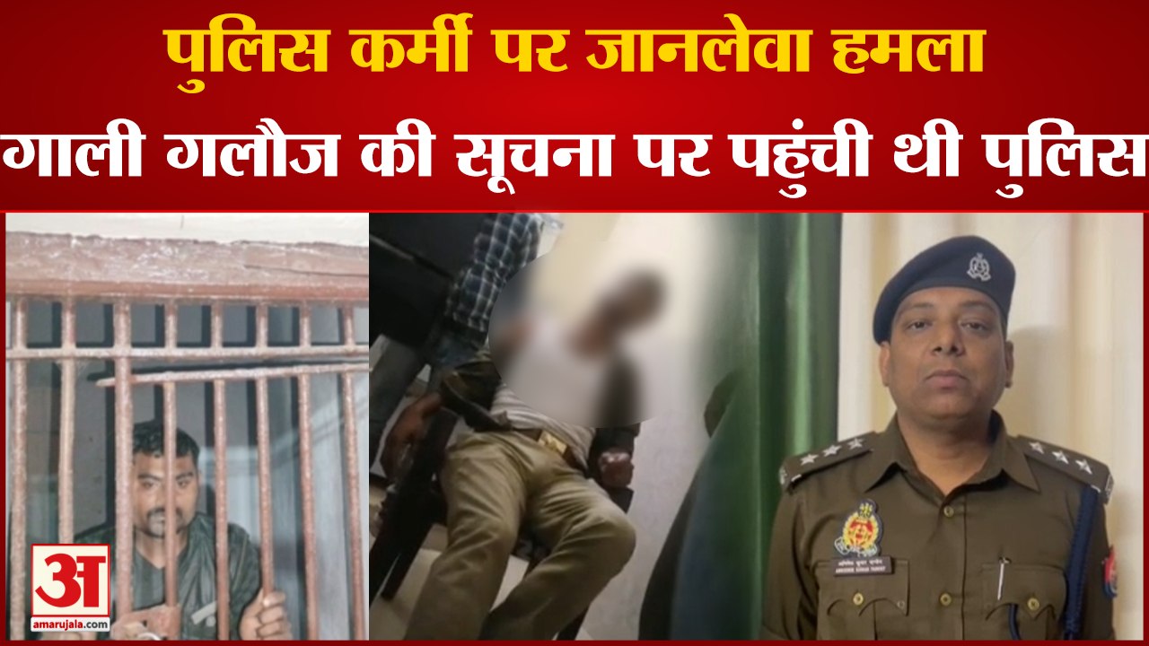Kanpur Police Attack:  पुलिस कर्मी पर जानलेवा हमला, गाली गलौज की सूचना पर पहुंची थी पुलिस।