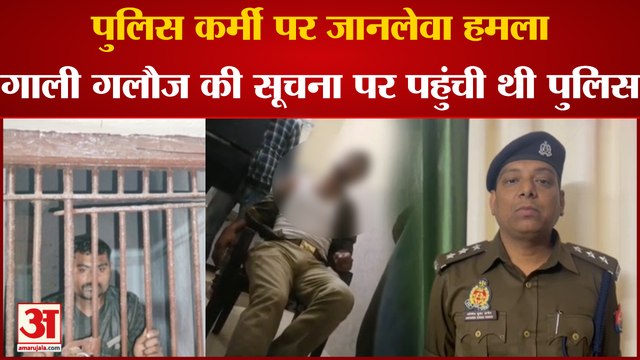 Kanpur Police Attack: पुलिस कर्मी पर जानलेवा हमला, गाली गलौज की सूचना पर पहुंची थी पुलिस।