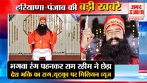 Million Views Youtube On Dera Sacha Sauda Ram Rahim Song|राम रहीम के गाने पर व्यूज समेत बड़ी खबरें