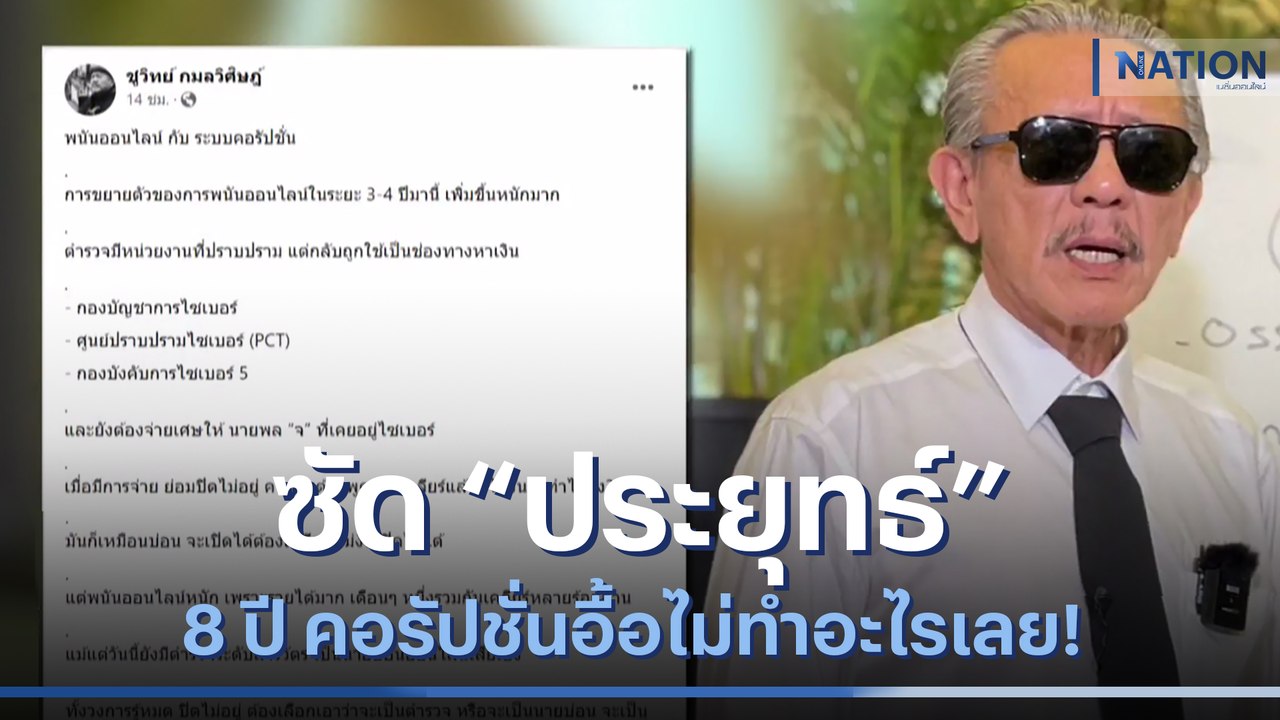 "ชูวิทย์" ซัด "ประยุทธ์" 8 ปี คอรัปชั่นอื้อไม่ทำอะไรเลย! | เนชั่นทันข่าวค่ำ | NationTV22