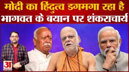 Mohan Bhagwat के बयान पर शंकराचार्य ने कह दी बड़ी बात, PM Modi को लेकर भी किया बड़ा खुलासा