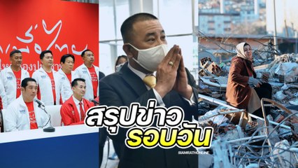 สรุปข่าวรอบวัน 8 กุมภาพันธ์ 2566