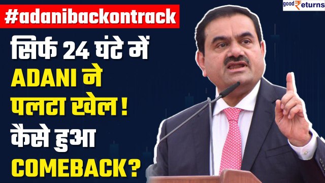 Adani Comeback: कैसे पलटा पूरा खेल| Adani Shares में कैसे आई तेजी?Adani Stocks Recover |GoodReturns