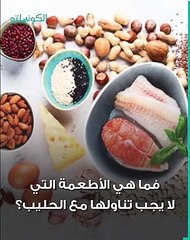 شرب اللبن مع الأكل- 5 أطعمة لا تتناولها معه