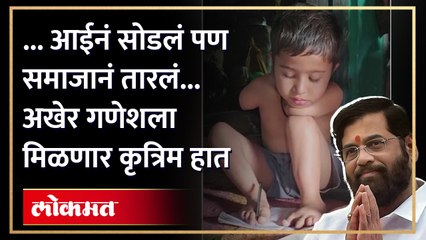 गणेशला मुख्यमंत्र्यांचा मदतीचा हात...  लोकमतच्या बातमीची दखल | Eknath Shinde helped small kid