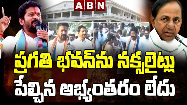 ప్రగతి భవన్ ను నక్సలైట్లు పేల్చిన అభ్యంతరం లేదు - Revanth Reddy Face To Face || ABN Telugu