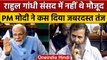 Loksabha में PM Narendra Modi ने कांग्रेस सांसद Rahul Gandhi पर किया जोरदार कटाक्ष | वनइंडिया हिंदी